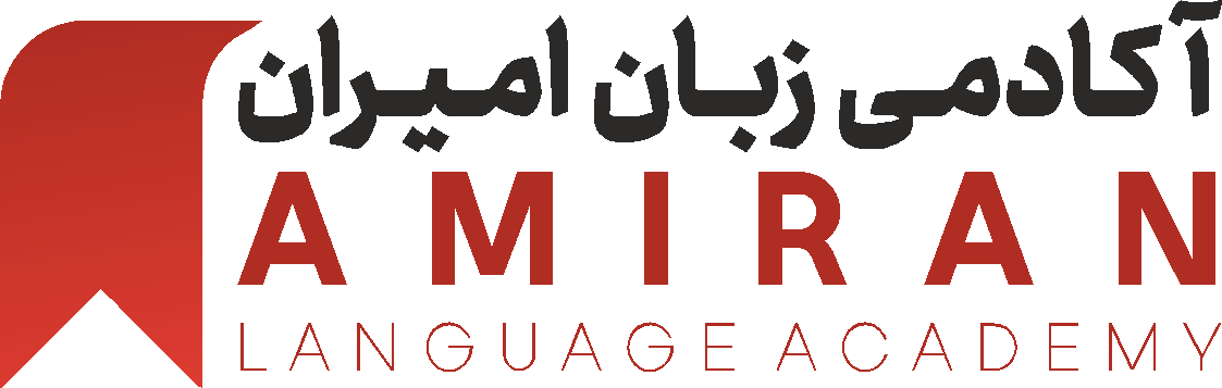آکادمی زبان امیران